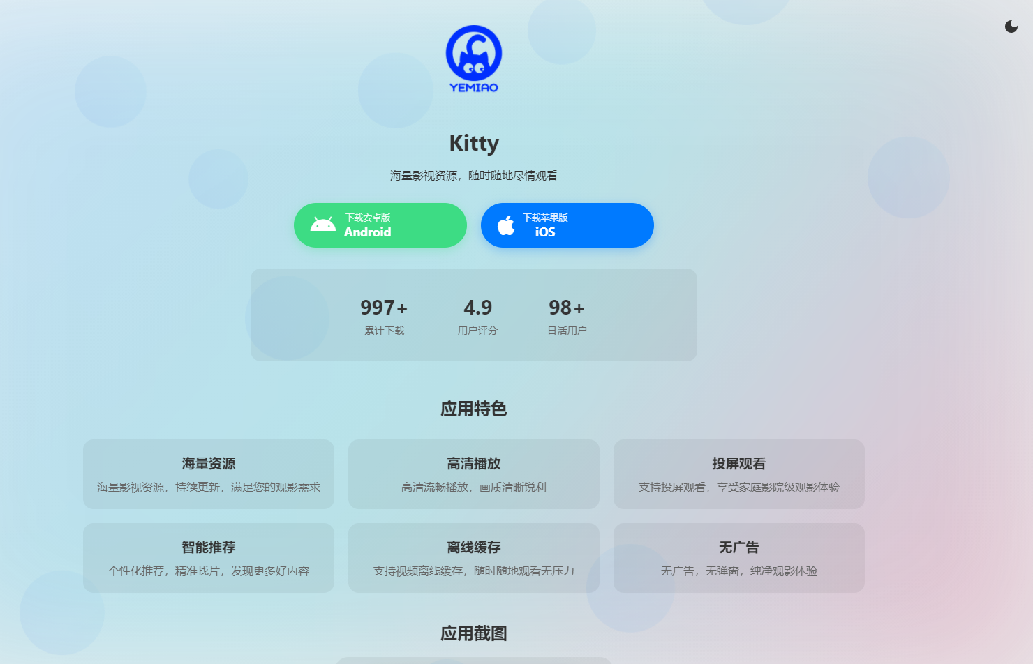 非常好看的APP下载页源码-Kitty